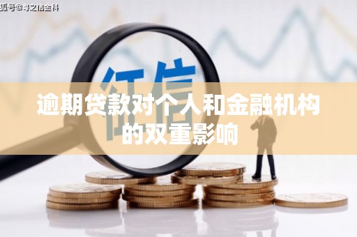 阜平逾期贷款对个人和金融机构的双重影响