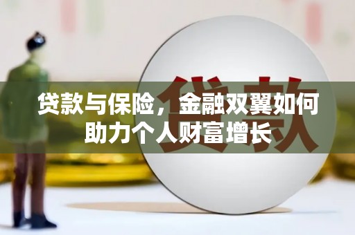 阜平贷款与保险，金融双翼如何助力个人财富增长