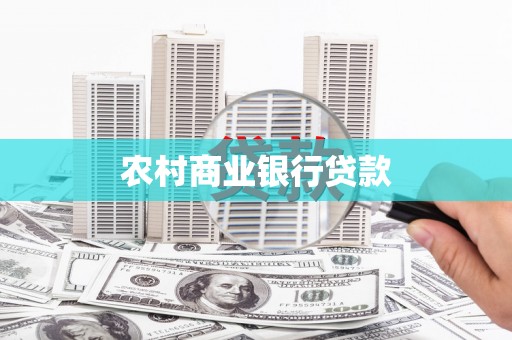 阜平农村商业银行贷款