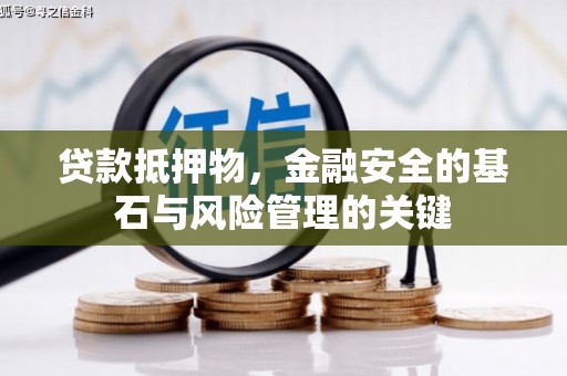阜平贷款抵押物，金融安全的基石与风险管理的关键