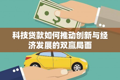 阜平科技贷款如何推动创新与经济发展的双赢局面