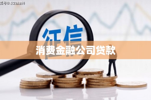阜平消费金融公司贷款