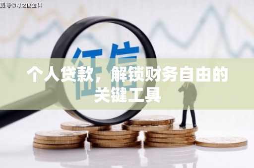 阜平个人贷款，解锁财务自由的关键工具
