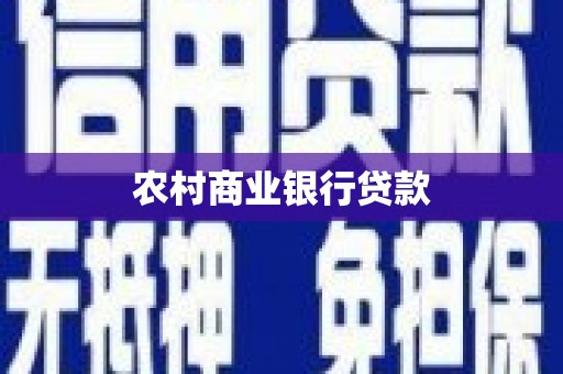 阜平农村商业银行贷款