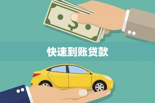 阜平快速到账贷款