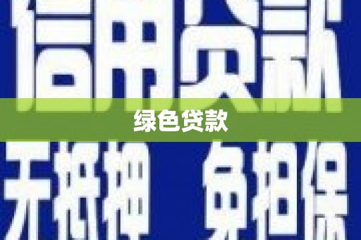 阜平绿色贷款