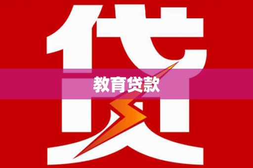 阜平教育贷款
