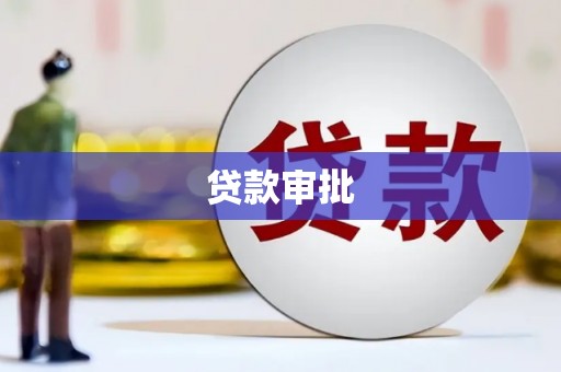 阜平贷款审批