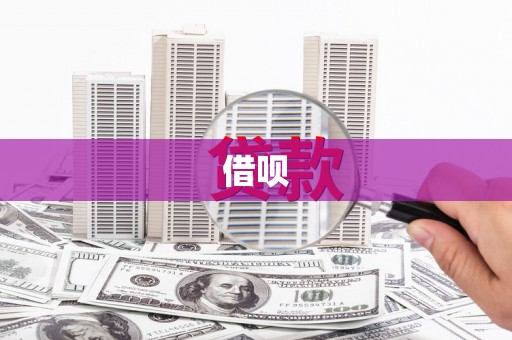 阜平借呗