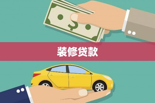 阜平装修贷款