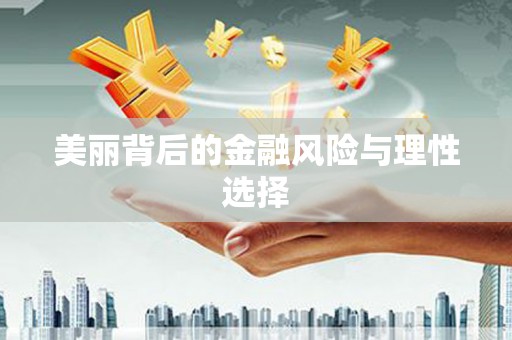 阜平美丽背后的金融风险与理性选择