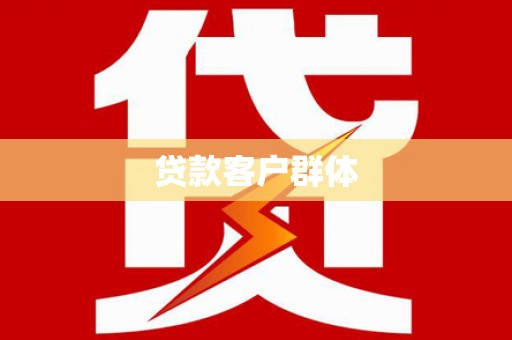 阜平贷款客户群体