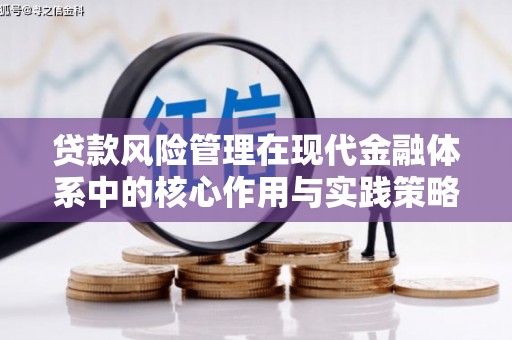 阜平贷款风险管理在现代金融体系中的核心作用与实践策略