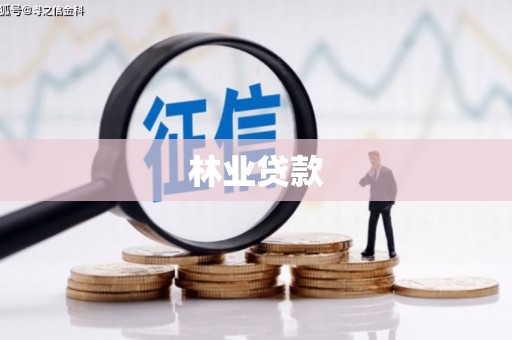 阜平林业贷款