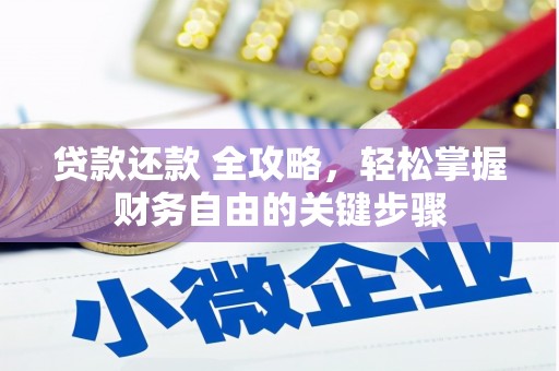 阜平贷款还款 全攻略，轻松掌握财务自由的关键步骤