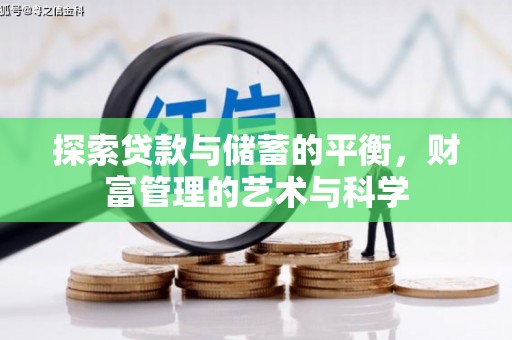 阜平探索贷款与储蓄的平衡，财富管理的艺术与科学
