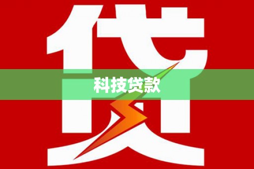 阜平科技贷款