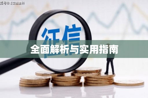 阜平全面解析与实用指南