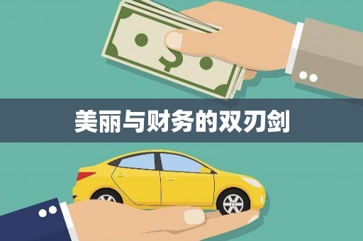 阜平美丽与财务的双刃剑