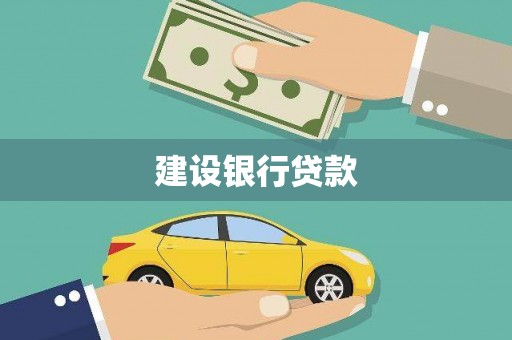 阜平建设银行贷款