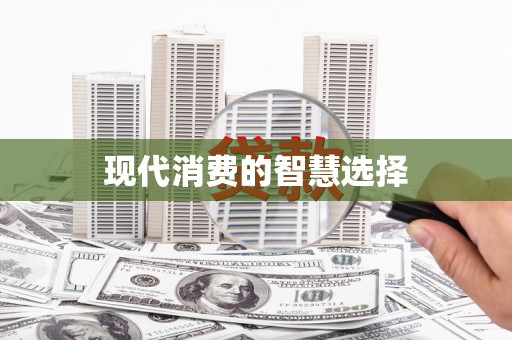 阜平现代消费的智慧选择