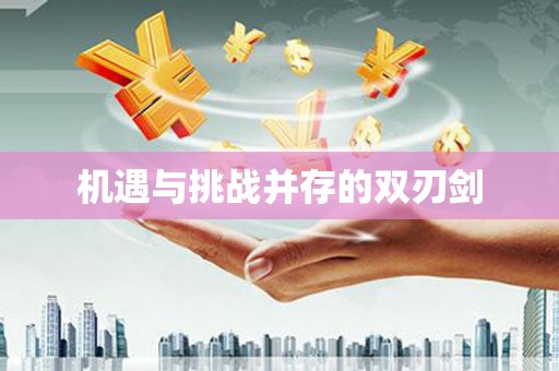 阜平机遇与挑战并存的双刃剑