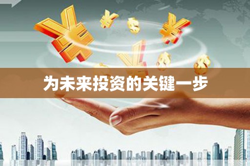 阜平为未来投资的关键一步