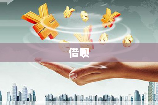 阜平借呗