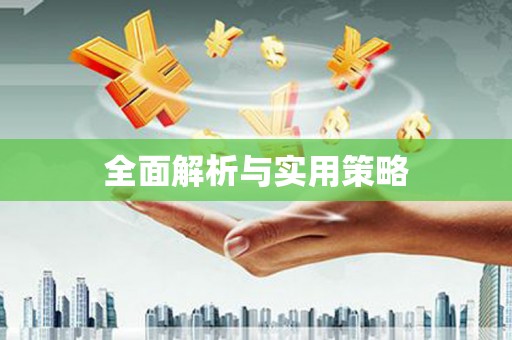 阜平全面解析与实用策略