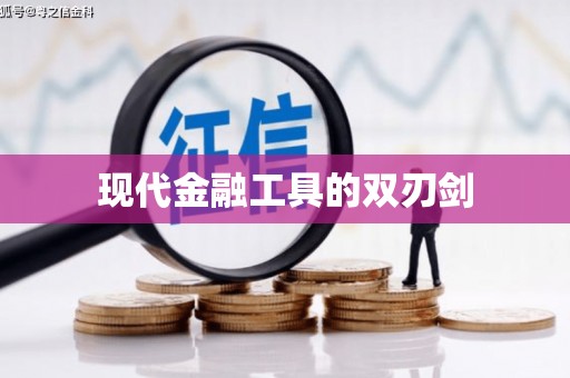 阜平现代金融工具的双刃剑