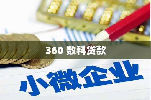 阜平360 数科贷款