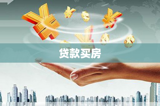 阜平贷款买房