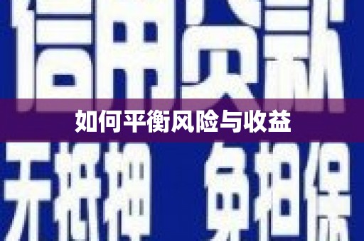 阜平如何平衡风险与收益