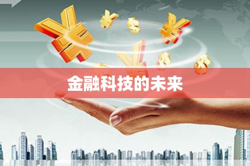 阜平金融科技的未来