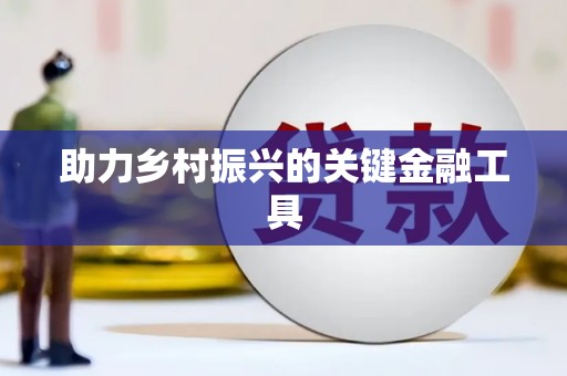 阜平助力乡村振兴的关键金融工具