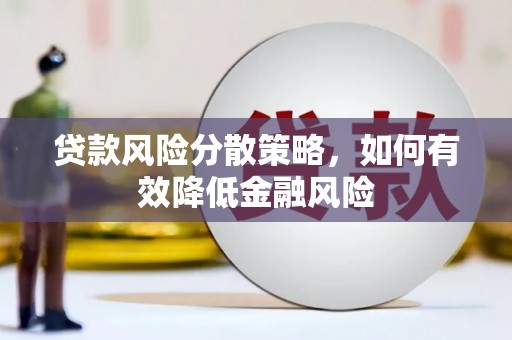 阜平贷款风险分散策略，如何有效降低金融风险