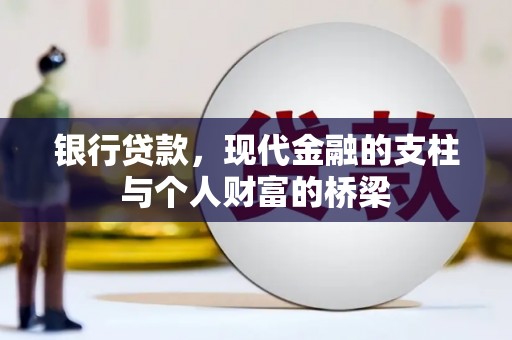 阜平银行贷款，现代金融的支柱与个人财富的桥梁