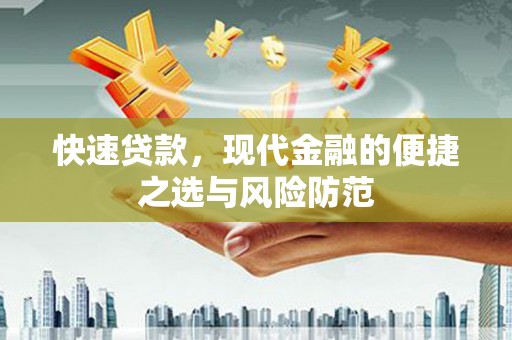 阜平快速贷款，现代金融的便捷之选与风险防范