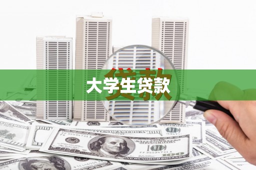 阜平大学生贷款