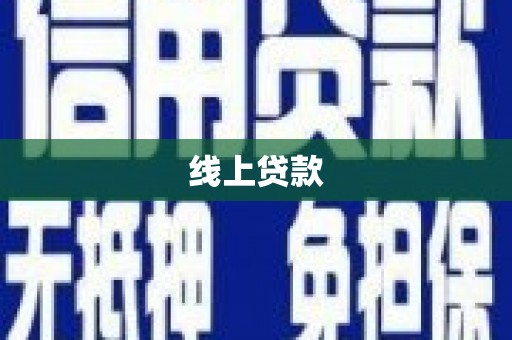 阜平线上贷款