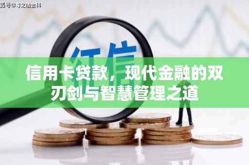 阜平信用卡贷款，现代金融的双刃剑与智慧管理之道