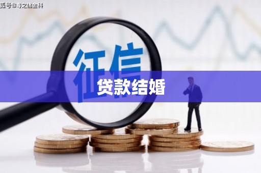阜平贷款结婚