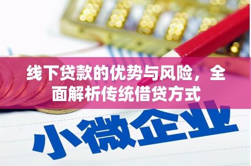 阜平线下贷款的优势与风险，全面解析传统借贷方式