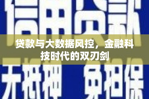 阜平贷款与大数据风控，金融科技时代的双刃剑