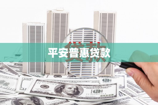 阜平平安普惠贷款