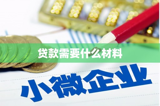 阜平贷款需要什么材料