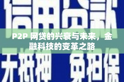 阜平P2P 网贷的兴衰与未来，金融科技的变革之路