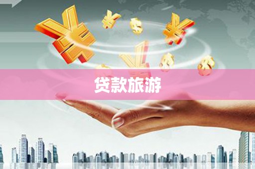 阜平贷款旅游