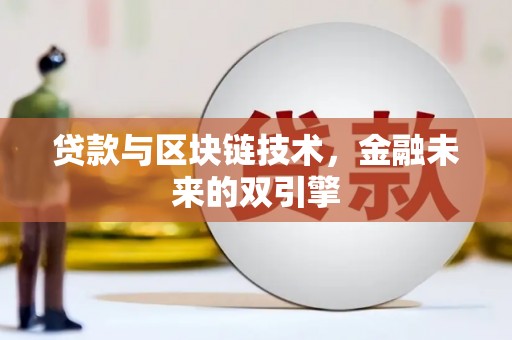 阜平贷款与区块链技术，金融未来的双引擎
