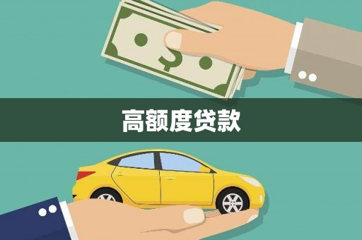 阜平高额度贷款
